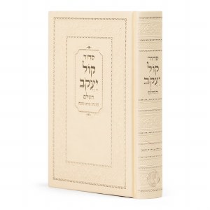 Picture of Siddur Kol Yaakov HaShalem Hebrew Aram Soba Edut Mizrach Cream [Hardcover]